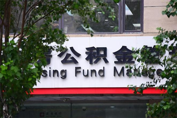 莱芜公积金可以随意取现吗（公积金可以随意取用吗）