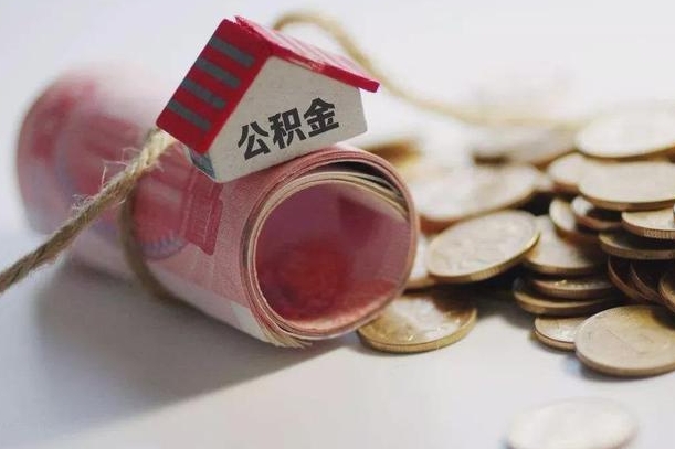 莱芜公积金剩一百怎么取（公积金只有100元）