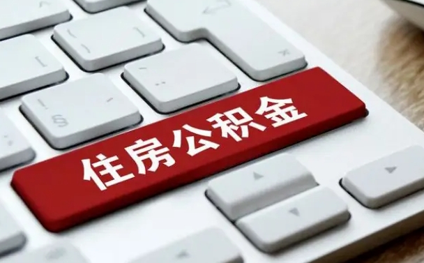 莱芜住房公积金能还信用卡吗（住房公积金可以还信用贷款吗）