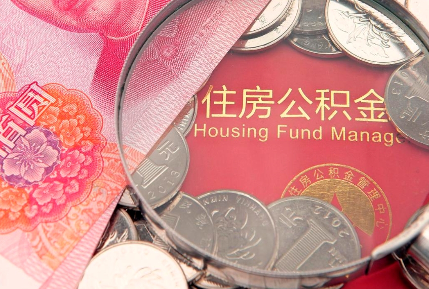 莱芜公积金销户了钱没到账（公积金销户后钱没到账）
